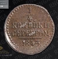 1/4 копейки 1845 года