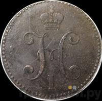 3 копейки 1839 года