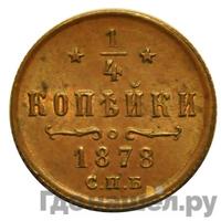1/4 копейки 1878 года СПБ