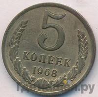 5 копеек 1968 года