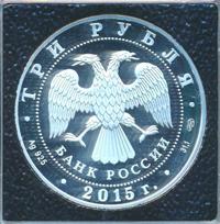 3 рубля 2015 года СПМД