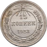 15 копеек 1923 года  РСФСР