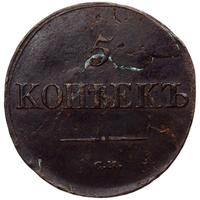 5 копеек 1833 года