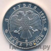 3 рубля 1993 года  Русский балет