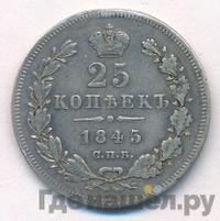 25 копеек 1845 года