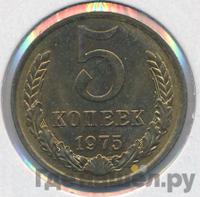 5 копеек 1975 года