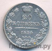 20 копеек 1834 года