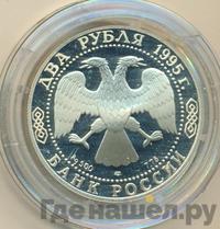 2 рубля 1995 года ЛМД
