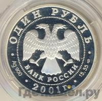 1 рубль 2001 года СПМД