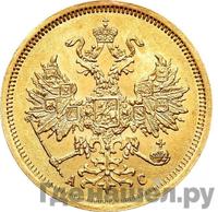 5 рублей 1865 года