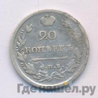 20 копеек 1815 года