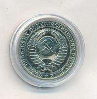1 рубль 1990 года