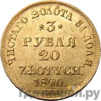 3 рубля - 20 злотых 1840 года