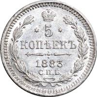 5 копеек 1883 года