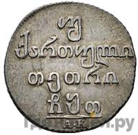 Двойной абаз 1809 года АК Для Грузии