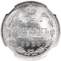 20 копеек 1915 года ВС