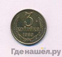 3 копейки 1989 года