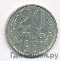 20 копеек 1981 года