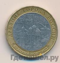 10 рублей 2009 года  Великий Новгород