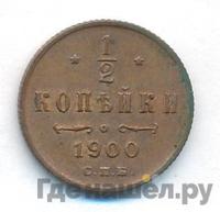 1/2 копейки 1900 года СПБ