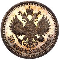 50 копеек 1886 года АГ