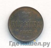 1 копейка 1862 года