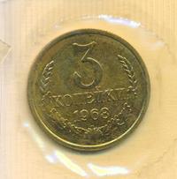 3 копейки 1968 года