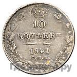 10 копеек 1841 года