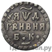 Гривна 1704 года