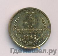 3 копейки 1969 года