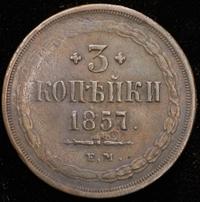 3 копейки 1857 года