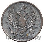 5 копеек 1817 года СПБ ПС