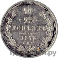 25 копеек 1873 года СПБ НI