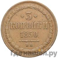 3 копейки 1850 года
