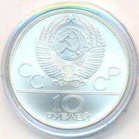 10 рублей 1980 года  Танец орла и хуреш