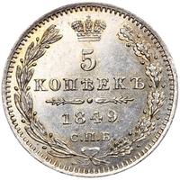 5 копеек 1849 года