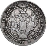 Полтина 1837 года СПБ НГ