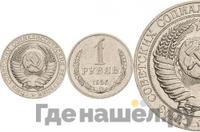 1 рубль 1956 года