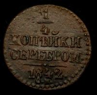 1/4 копейки 1842 года