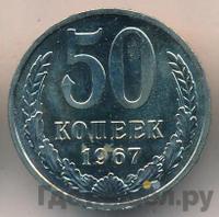 50 копеек 1967 года