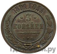 3 копейки 1891 года СПБ