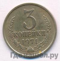 3 копейки 1971 года