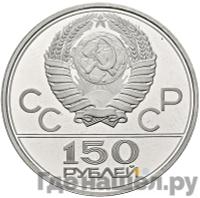 150 рублей 1980 года ЛМД