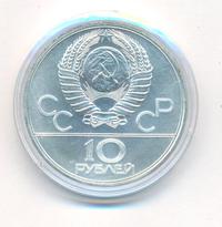 10 рублей 1977 года  Москва