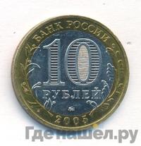 10 рублей 2005 года ММД