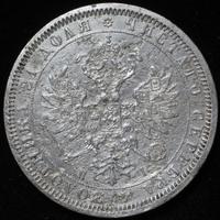1 рубль 1868 года СПБ НI