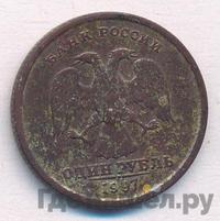 1 рубль 1997 года