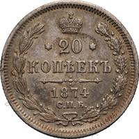 20 копеек 1874 года СПБ НI