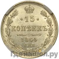 15 копеек 1864 года СПБ НФ
