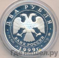 2 рубля 1999 года ММД